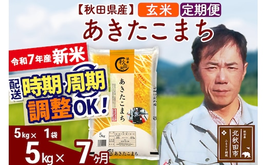 ※令和7年産 新米※《定期便7ヶ月》秋田県産 あきたこまち 5kg【玄米】(5kg小分け袋) 2025年産 お届け時期選べる お届け周期調整可能 隔月に調整OK お米 みそらファーム