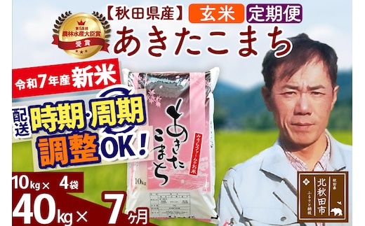 ※令和7年産 新米※《定期便7ヶ月》秋田県産 あきたこまち 40kg【玄米】(10kg袋) 2025年産 お届け時期選べる お届け周期調整可能 隔月に調整OK お米 みそらファーム