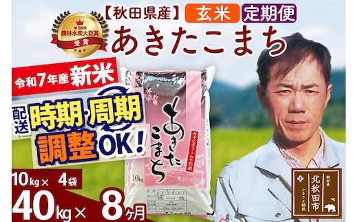 ※令和7年産 新米※《定期便8ヶ月》秋田県産 あきたこまち 40kg【玄米】(10kg袋) 2025年産 お届け時期選べる お届け周期調整可能 隔月に調整OK お米 みそらファーム