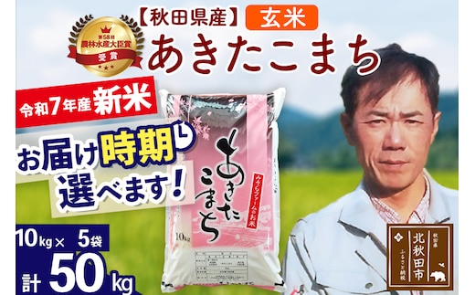 ※令和7年産 新米※秋田県産 あきたこまち 50kg【玄米】(10kg袋)【1回のみお届け】2025年産 お届け時期選べる お米 みそらファーム