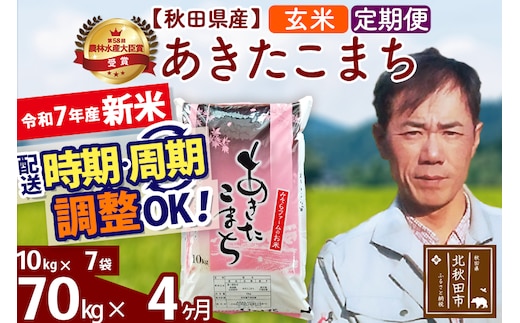 ※令和7年産 新米※《定期便4ヶ月》秋田県産 あきたこまち 70kg【玄米】(10kg袋) 2025年産 お届け時期選べる お届け周期調整可能 隔月に調整OK お米 みそらファーム