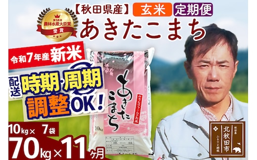 ※令和7年産 新米※《定期便11ヶ月》秋田県産 あきたこまち 70kg【玄米】(10kg袋) 2025年産 お届け時期選べる お届け周期調整可能 隔月に調整OK お米 みそらファーム