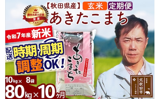 ※令和7年産 新米※《定期便10ヶ月》秋田県産 あきたこまち 80kg【玄米】(10kg袋) 2025年産 お届け時期選べる お届け周期調整可能 隔月に調整OK お米 みそらファーム