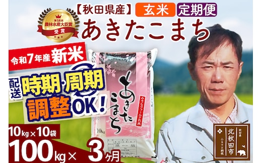 ※令和7年産 新米※《定期便3ヶ月》秋田県産 あきたこまち 100kg【玄米】(10kg袋) 2025年産 お届け時期選べる お届け周期調整可能 隔月に調整OK お米 みそらファーム