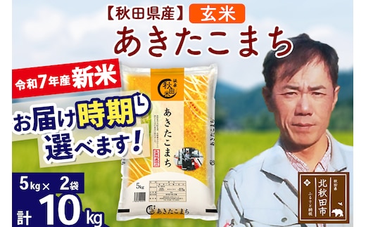 ※令和7年産 新米※秋田県産 あきたこまち 10kg【玄米】(5kg小分け袋) 【1回のみお届け】2025年産 お届け時期選べる お米 みそらファーム