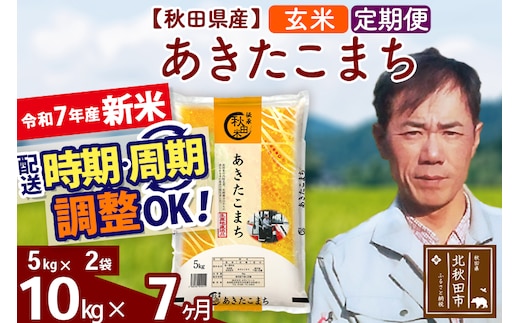 ※令和7年産 新米※《定期便7ヶ月》秋田県産 あきたこまち 10kg【玄米】(5kg小分け袋) 2025年産 お届け時期選べる お届け周期調整可能 隔月に調整OK お米 みそらファーム