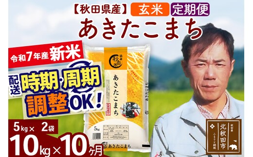 ※令和7年産 新米※《定期便10ヶ月》秋田県産 あきたこまち 10kg【玄米】(5kg小分け袋) 2025年産 お届け時期選べる お届け周期調整可能 隔月に調整OK お米 みそらファーム