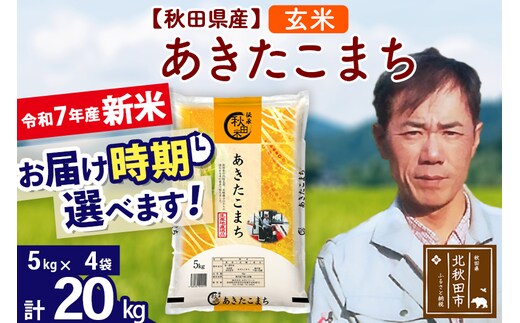 ※令和7年産 新米※秋田県産 あきたこまち 20kg【玄米】(5kg小分け袋) 【1回のみお届け】2025年産 お届け時期選べる お米 みそらファーム