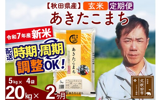 ※令和7年産 新米※《定期便2ヶ月》秋田県産 あきたこまち 20kg【玄米】(5kg小分け袋) 2025年産 お届け時期選べる お届け周期調整可能 隔月に調整OK お米 みそらファーム