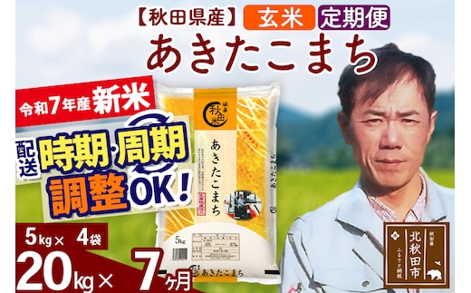 ※令和7年産 新米※《定期便7ヶ月》秋田県産 あきたこまち 20kg【玄米】(5kg小分け袋) 2025年産 お届け時期選べる お届け周期調整可能 隔月に調整OK お米 みそらファーム