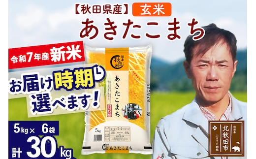 ※令和7年産 新米※秋田県産 あきたこまち 30kg【玄米】(5kg小分け袋) 【1回のみお届け】2025年産 お届け時期選べる お米 みそらファーム