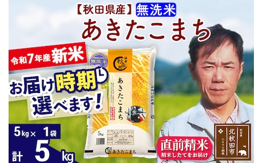 ※令和7年産 新米※秋田県産 あきたこまち 5kg【無洗米】(5kg小分け袋)【1回のみお届け】2025年産 お届け時期選べる お米 みそらファーム