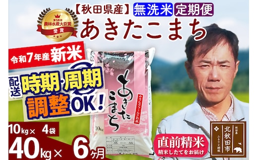 ※令和7年産 新米※《定期便6ヶ月》秋田県産 あきたこまち 40kg【無洗米】(10kg袋) 2025年産 お届け時期選べる お届け周期調整可能 隔月に調整OK お米 みそらファーム