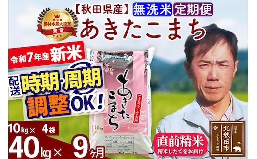 ※令和7年産 新米※《定期便9ヶ月》秋田県産 あきたこまち 40kg【無洗米】(10kg袋) 2025年産 お届け時期選べる お届け周期調整可能 隔月に調整OK お米 みそらファーム