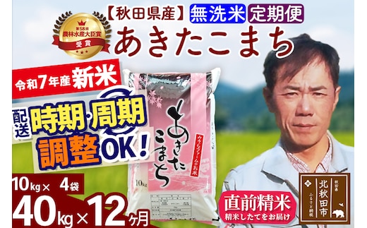 ※令和7年産 新米※《定期便12ヶ月》秋田県産 あきたこまち 40kg【無洗米】(10kg袋) 2025年産 お届け時期選べる お届け周期調整可能 隔月に調整OK お米 みそらファーム