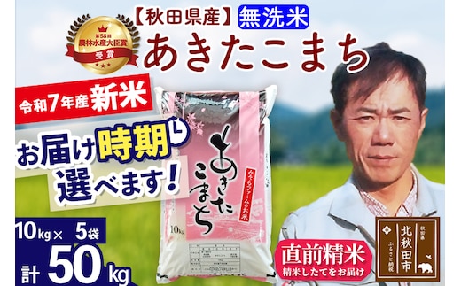 ※令和7年産 新米※秋田県産 あきたこまち 50kg【無洗米】(10kg袋)【1回のみお届け】2025年産 お届け時期選べる お米 みそらファーム