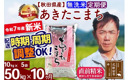 ※令和7年産 新米※《定期便10ヶ月》秋田県産 あきたこまち 50kg【無洗米】(10kg袋) 2025年産 お届け時期選べる お届け周期調整可能 隔月に調整OK お米 みそらファーム