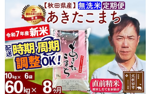 ※令和7年産 新米※《定期便8ヶ月》秋田県産 あきたこまち 60kg【無洗米】(10kg袋) 2025年産 お届け時期選べる お届け周期調整可能 隔月に調整OK お米 みそらファーム