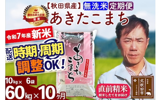 ※令和7年産 新米※《定期便10ヶ月》秋田県産 あきたこまち 60kg【無洗米】(10kg袋) 2025年産 お届け時期選べる お届け周期調整可能 隔月に調整OK お米 みそらファーム