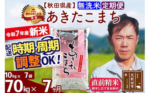 ※令和7年産 新米※《定期便7ヶ月》秋田県産 あきたこまち 70kg【無洗米】(10kg袋) 2025年産 お届け時期選べる お届け周期調整可能 隔月に調整OK お米 みそらファーム