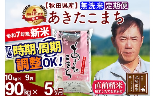 ※令和7年産 新米※《定期便5ヶ月》秋田県産 あきたこまち 90kg【無洗米】(10kg袋) 2025年産 お届け時期選べる お届け周期調整可能 隔月に調整OK お米 みそらファーム