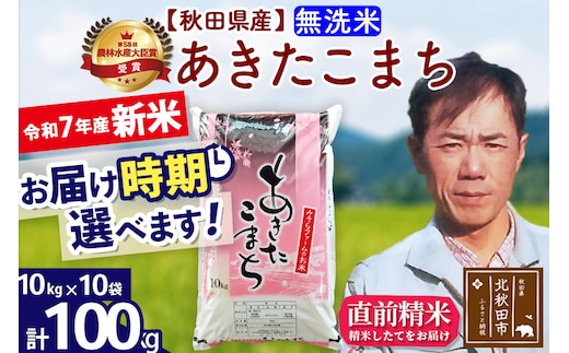 ※令和7年産 新米※秋田県産 あきたこまち 100kg【無洗米】(10kg袋)【1回のみお届け】2025年産 お届け時期選べる お米 みそらファーム