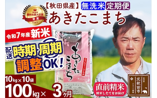※令和7年産 新米※《定期便3ヶ月》秋田県産 あきたこまち 100kg【無洗米】(10kg袋) 2025年産 お届け時期選べる お届け周期調整可能 隔月に調整OK お米 みそらファーム