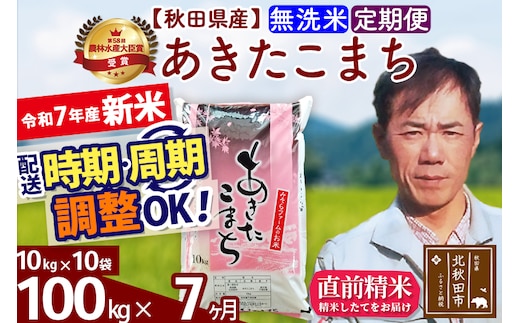 ※令和7年産 新米※《定期便7ヶ月》秋田県産 あきたこまち 100kg【無洗米】(10kg袋) 2025年産 お届け時期選べる お届け周期調整可能 隔月に調整OK お米 みそらファーム