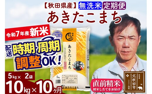 ※令和7年産 新米※《定期便10ヶ月》秋田県産 あきたこまち 10kg【無洗米】(5kg小分け袋) 2025年産 お届け時期選べる お届け周期調整可能 隔月に調整OK お米 みそらファーム