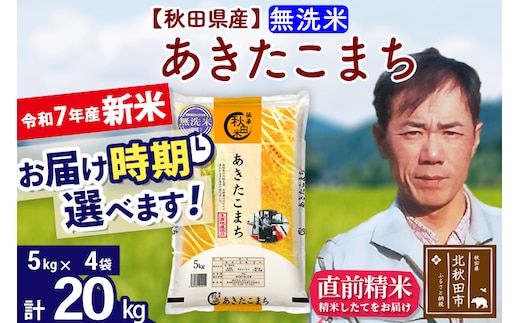 ※令和7年産 新米※秋田県産 あきたこまち 20kg【無洗米】(5kg小分け袋) 【1回のみお届け】2025年産 お届け時期選べる お米 みそらファーム
