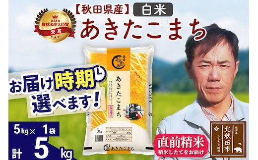 ※令和7年産※秋田県産 あきたこまち 5kg【白米】(5kg小分け袋)【1回のみお届け】2025年産 お届け時期選べる お米 みそらファーム [みそらファーム 秋田 お米 あきたこまち 米どころ 東北 北秋田市 秋田県産 冷めてもおいしい おにぎり おむすび お弁当 白米]