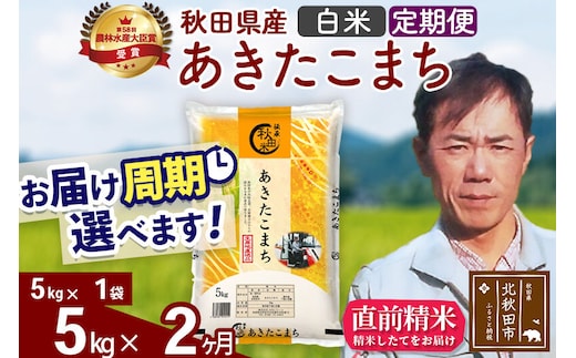 ※令和7年産※《定期便2ヶ月》秋田県産 あきたこまち 5kg【白米】(5kg小分け袋) 2025年産 お届け周期調整可能 隔月に調整OK お米 みそらファーム [みそらファーム 秋田 お米 あきたこまち 米どころ 東北 北秋田市 秋田県産 冷めてもおいしい おにぎり おむすび お弁当 白米]