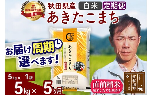 ※令和7年産※《定期便5ヶ月》秋田県産 あきたこまち 5kg【白米】(5kg小分け袋) 2025年産 お届け周期調整可能 隔月に調整OK お米 みそらファーム [みそらファーム 秋田 お米 あきたこまち 米どころ 東北 北秋田市 秋田県産 冷めてもおいしい おにぎり おむすび お弁当 白米]