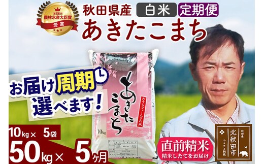 ※令和7年産※《定期便5ヶ月》秋田県産 あきたこまち 50kg【白米】(10kg袋) 2025年産 お届け周期調整可能 隔月に調整OK お米 みそらファーム [みそらファーム 秋田 お米 あきたこまち 米どころ 東北 北秋田市 秋田県産 冷めてもおいしい おにぎり おむすび お弁当 白米]