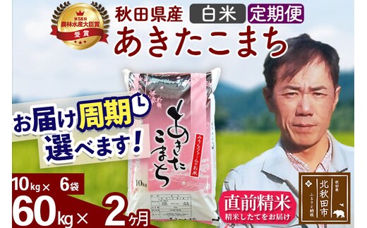 ※令和7年産※《定期便2ヶ月》秋田県産 あきたこまち 60kg【白米】(10kg袋) 2025年産 お届け周期調整可能 隔月に調整OK お米 みそらファーム [みそらファーム 秋田 お米 あきたこまち 米どころ 東北 北秋田市 秋田県産 冷めてもおいしい おにぎり おむすび お弁当 白米]