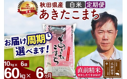 ※令和7年産※《定期便6ヶ月》秋田県産 あきたこまち 60kg【白米】(10kg袋) 2025年産 お届け周期調整可能 隔月に調整OK お米 みそらファーム [みそらファーム 秋田 お米 あきたこまち 米どころ 東北 北秋田市 秋田県産 冷めてもおいしい おにぎり おむすび お弁当 白米]