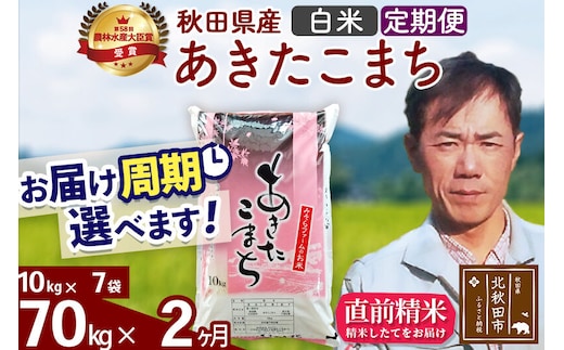 ※令和7年産※《定期便2ヶ月》秋田県産 あきたこまち 70kg【白米】(10kg袋) 2025年産 お届け周期調整可能 隔月に調整OK お米 みそらファーム [みそらファーム 秋田 お米 あきたこまち 米どころ 東北 北秋田市 秋田県産 冷めてもおいしい おにぎり おむすび お弁当 白米]