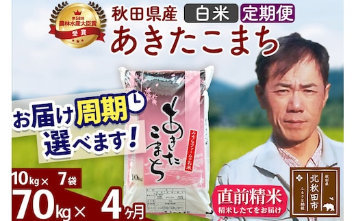 ※令和7年産※《定期便4ヶ月》秋田県産 あきたこまち 70kg【白米】(10kg袋) 2025年産 お届け周期調整可能 隔月に調整OK お米 みそらファーム [みそらファーム 秋田 お米 あきたこまち 米どころ 東北 北秋田市 秋田県産 冷めてもおいしい おにぎり おむすび お弁当 白米]