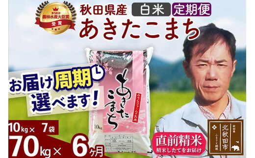 ※令和7年産※《定期便6ヶ月》秋田県産 あきたこまち 70kg【白米】(10kg袋) 2025年産 お届け周期調整可能 隔月に調整OK お米 みそらファーム [みそらファーム 秋田 お米 あきたこまち 米どころ 東北 北秋田市 秋田県産 冷めてもおいしい おにぎり おむすび お弁当 白米]