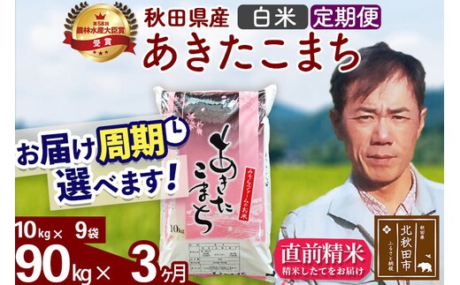 ※令和7年産※《定期便3ヶ月》秋田県産 あきたこまち 90kg【白米】(10kg袋) 2025年産 お届け周期調整可能 隔月に調整OK お米 みそらファーム [みそらファーム 秋田 お米 あきたこまち 米どころ 東北 北秋田市 秋田県産 冷めてもおいしい おにぎり おむすび お弁当 白米]