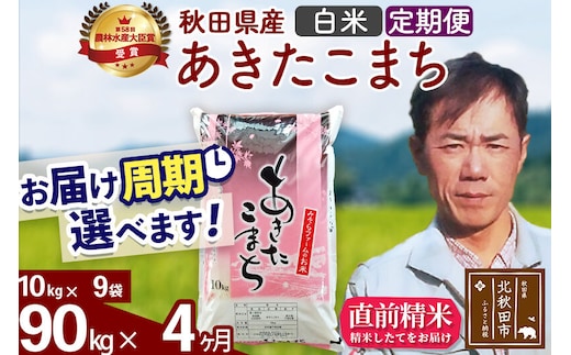※令和7年産※《定期便4ヶ月》秋田県産 あきたこまち 90kg【白米】(10kg袋) 2025年産 お届け周期調整可能 隔月に調整OK お米 みそらファーム [みそらファーム 秋田 お米 あきたこまち 米どころ 東北 北秋田市 秋田県産 冷めてもおいしい おにぎり おむすび お弁当 白米]