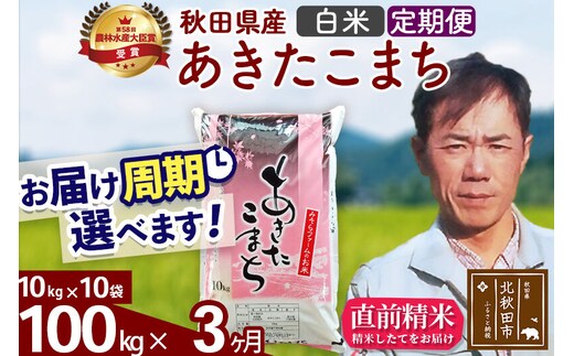 ※令和7年産※《定期便3ヶ月》秋田県産 あきたこまち 100kg【白米】(10kg袋) 2025年産 お届け周期調整可能 隔月に調整OK お米 みそらファーム [みそらファーム 秋田 お米 あきたこまち 米どころ 東北 北秋田市 秋田県産 冷めてもおいしい おにぎり おむすび お弁当 白米]