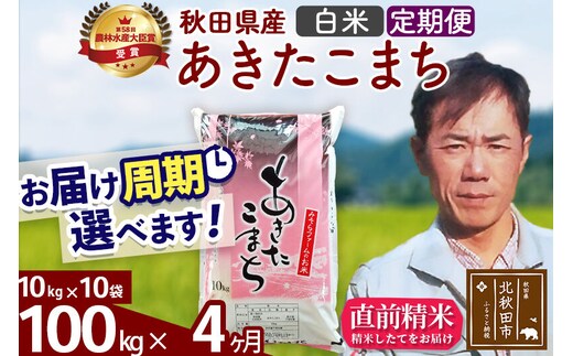 ※令和7年産※《定期便4ヶ月》秋田県産 あきたこまち 100kg【白米】(10kg袋) 2025年産 お届け周期調整可能 隔月に調整OK お米 みそらファーム [みそらファーム 秋田 お米 あきたこまち 米どころ 東北 北秋田市 秋田県産 冷めてもおいしい おにぎり おむすび お弁当 白米]