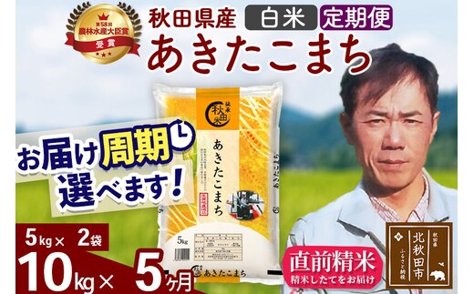 ※令和7年産※《定期便5ヶ月》秋田県産 あきたこまち 10kg【白米】(5kg小分け袋) 2025年産 お届け周期調整可能 隔月に調整OK お米 みそらファーム [みそらファーム 秋田 お米 あきたこまち 米どころ 東北 北秋田市 秋田県産 冷めてもおいしい おにぎり おむすび お弁当 白米]