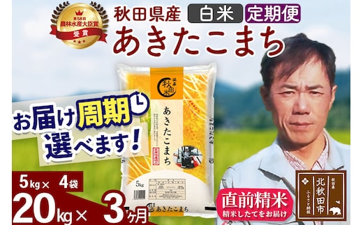 ※令和7年産※《定期便3ヶ月》秋田県産 あきたこまち 20kg【白米】(5kg小分け袋) 2025年産 お届け周期調整可能 隔月に調整OK お米 みそらファーム [みそらファーム 秋田 お米 あきたこまち 米どころ 東北 北秋田市 秋田県産 冷めてもおいしい おにぎり おむすび お弁当 白米]