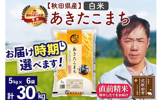 ※令和7年産※秋田県産 あきたこまち 30kg【白米】(5kg小分け袋) 【1回のみお届け】2025年産 お届け時期選べる お米 みそらファーム [みそらファーム 秋田 お米 あきたこまち 米どころ 東北 北秋田市 秋田県産 冷めてもおいしい おにぎり おむすび お弁当 白米]