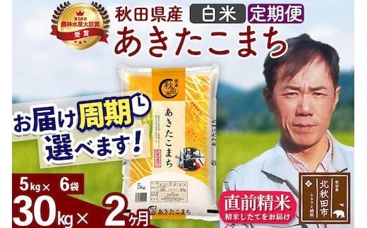 ※令和7年産※《定期便2ヶ月》秋田県産 あきたこまち 30kg【白米】(5kg小分け袋) 2025年産 お届け周期調整可能 隔月に調整OK お米 みそらファーム [みそらファーム 秋田 お米 あきたこまち 米どころ 東北 北秋田市 秋田県産 冷めてもおいしい おにぎり おむすび お弁当 白米]