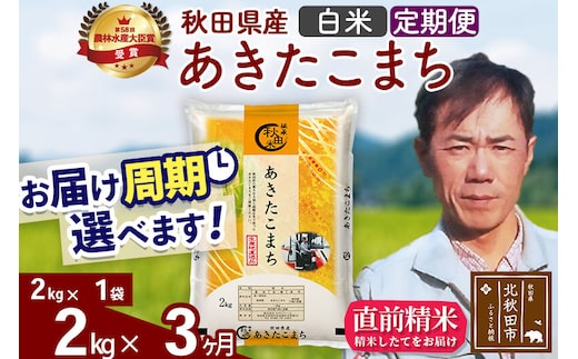 ※令和7年産※《定期便3ヶ月》秋田県産 あきたこまち 2kg【白米】(2kg小分け袋)2025年産 お届け周期調整可能 隔月に調整OK お米 みそらファーム [みそらファーム 秋田 お米 あきたこまち 米どころ 東北 北秋田市 秋田県産 冷めてもおいしい おにぎり おむすび お弁当 白米]