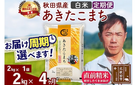 ※令和7年産※《定期便4ヶ月》秋田県産 あきたこまち 2kg【白米】(2kg小分け袋)2025年産 お届け周期調整可能 隔月に調整OK お米 みそらファーム [みそらファーム 秋田 お米 あきたこまち 米どころ 東北 北秋田市 秋田県産 冷めてもおいしい おにぎり おむすび お弁当 白米]