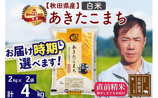 ※令和7年産※秋田県産 あきたこまち 4kg【白米】(2kg小分け袋)【1回のみお届け】2025年産 お届け時期選べる お米 みそらファーム [みそらファーム 秋田 お米 あきたこまち 米どころ 東北 北秋田市 秋田県産 冷めてもおいしい おにぎり おむすび お弁当 白米]